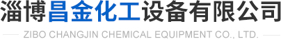 淄博昌金化工设备有限公司